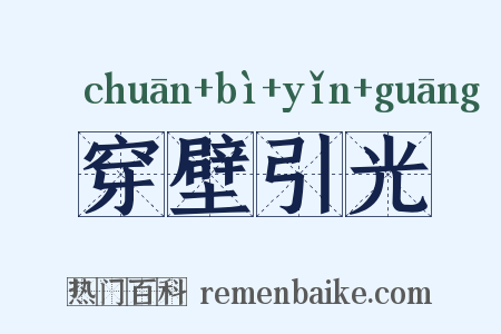 穿壁引光是什么意思的图片